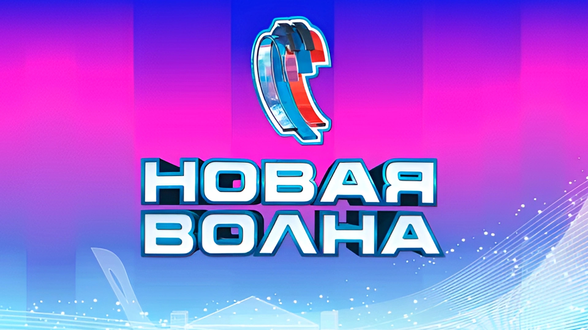 Как пройдет открытие фестиваля «Новая волна».